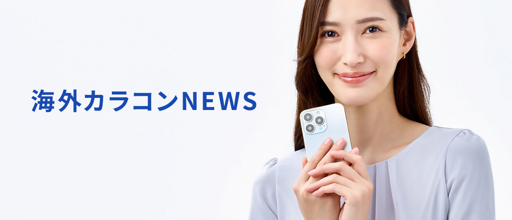 海外カラコンNEWS
